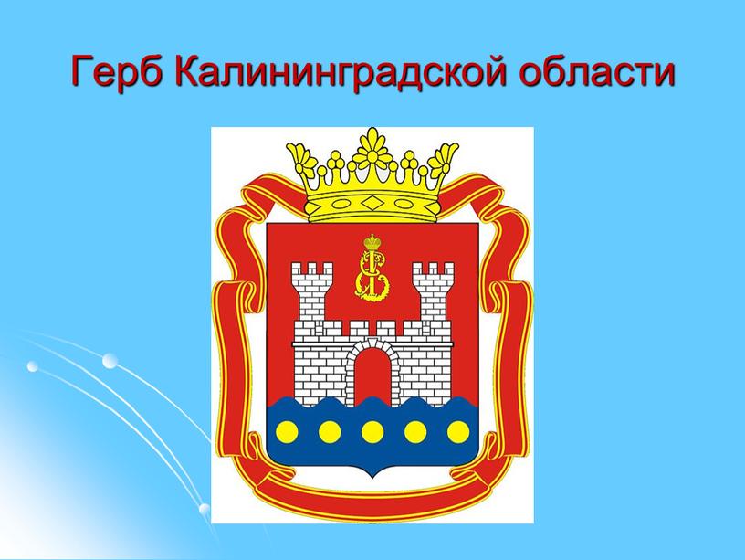 Герб Калининградской области