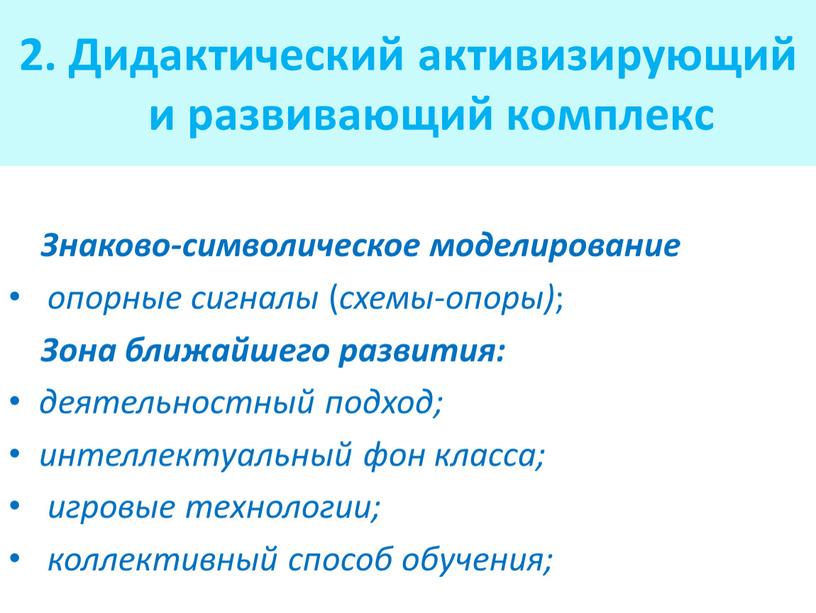 Дидактический активизирующий и развивающий комплекс