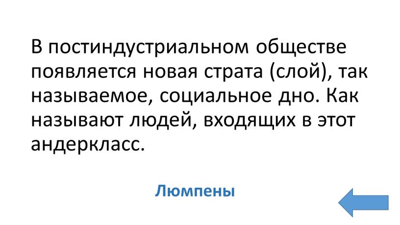 В постиндустриальном обществе появляется новая страта (слой), так называемое, социальное дно