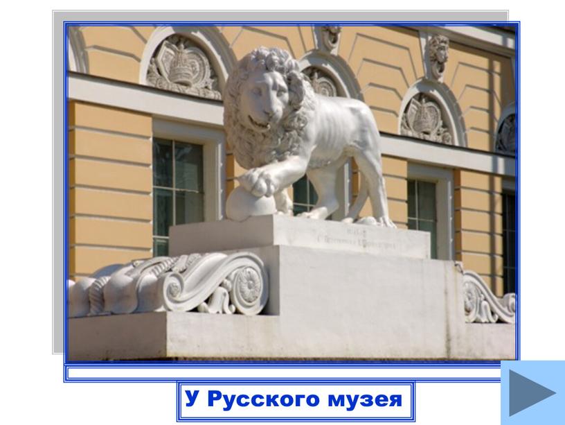 У Русского музея