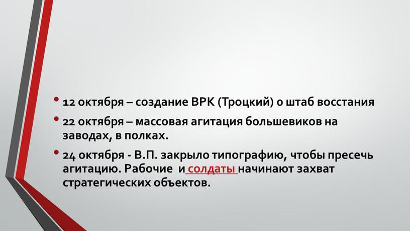 ВРК (Троцкий) 0 штаб восстания 22 октября – массовая агитация большевиков на заводах, в полках