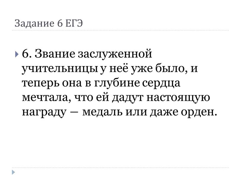 Задание 6 ЕГЭ 6. Звание заслуженной учительницы у неё уже было, и теперь она в глубине сердца мечтала, что ей дадут настоящую награду ― медаль…