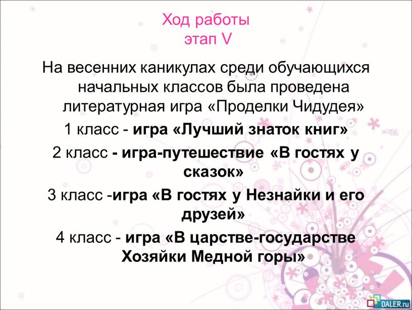 Ход работы этап V На весенних каникулах среди обучающихся начальных классов была проведена литературная игра «Проделки