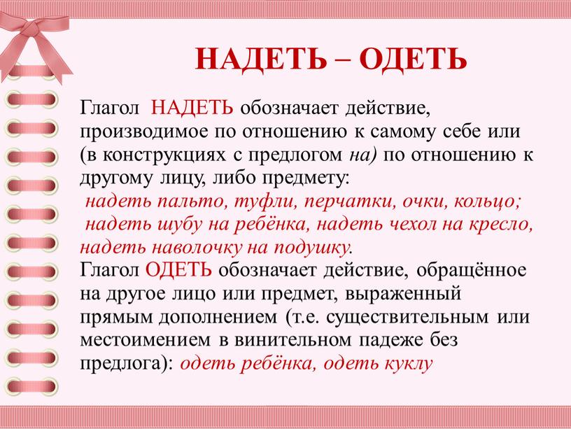 Глагол НАДЕТЬ обозначает действие, производимое по отношению к самому себе или (в конструкциях с предлогом на) по отношению к другому лицу, либо предмету: надеть пальто,…