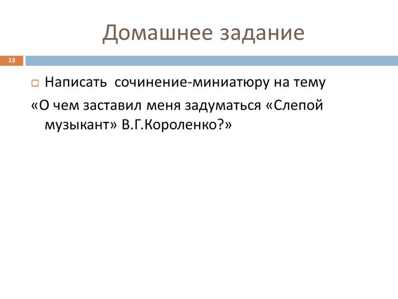 Домашнее задание Написать сочинение-миниатюру на тему «О чем заставил меня задуматься «Слепой музыкант»