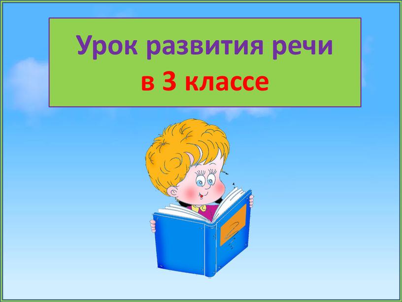 Урок развития речи в 3 классе