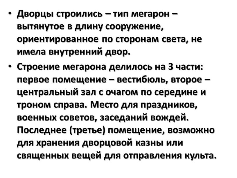 Дворцы строились – тип мегарон – вытянутое в длину сооружение, ориентированное по сторонам света, не имела внутренний двор