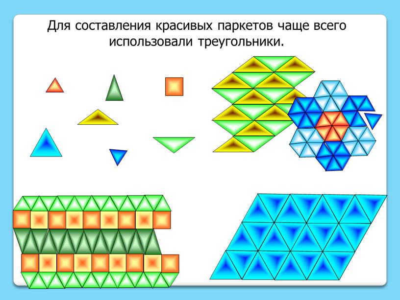 Для составления красивых паркетов чаще всего использовали треугольники