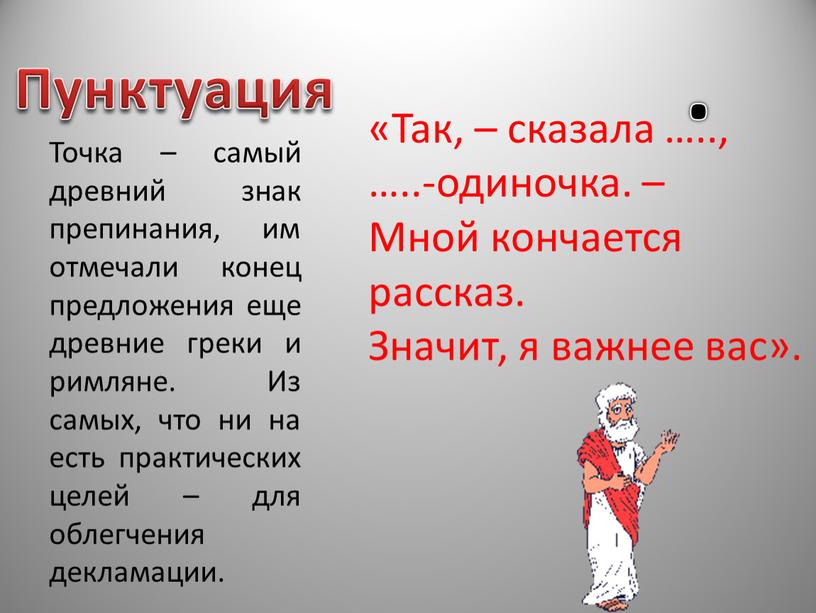 Так, – сказала ….., …..-одиночка