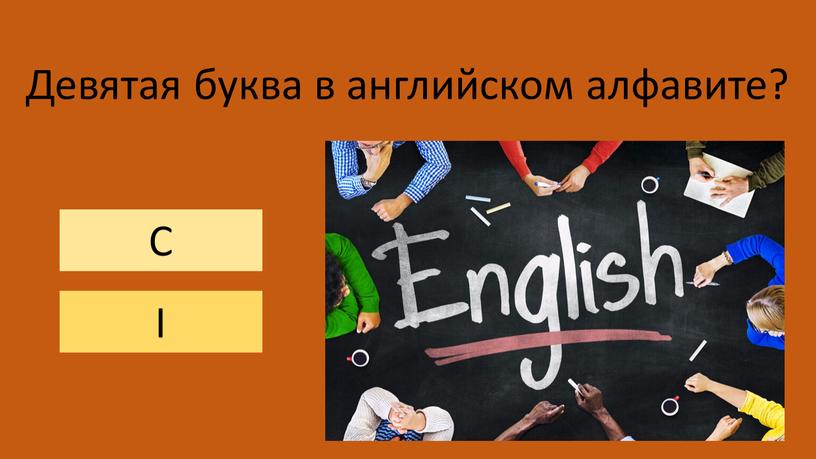 С I Девятая буква в английском алфавите?