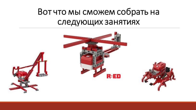 Вот что мы сможем собрать на следующих занятиях