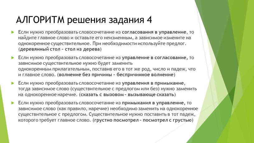 АЛГОРИТМ решения задания 4 Если нужно преобразовать словосочетание из согласования в управление , то найдите главное слово и оставьте его неизменным, а зависимое измените на…