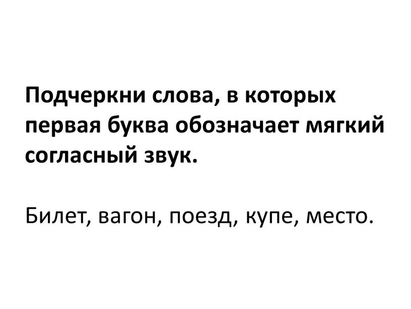 Подчеркни слова, в которых первая буква обозначает мягкий согласный звук