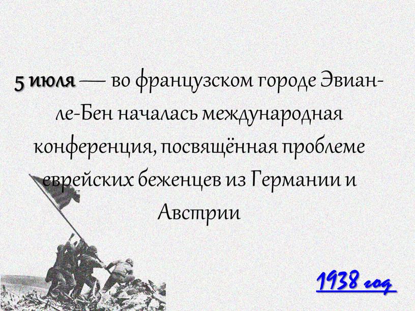 Эвиан-ле-Бен началась международная конференция, посвящённая проблеме еврейских беженцев из