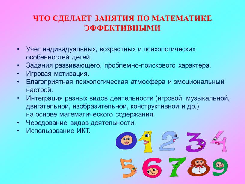 ЧТО СДЕЛАЕТ ЗАНЯТИЯ ПО МАТЕМАТИКЕ