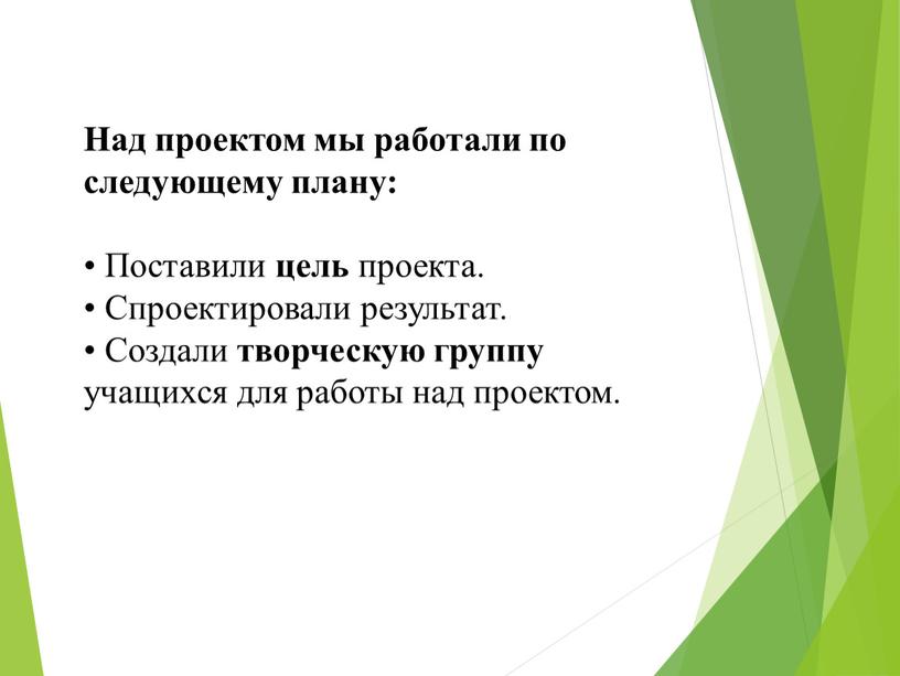 Над проектом мы работали по следующему плану: