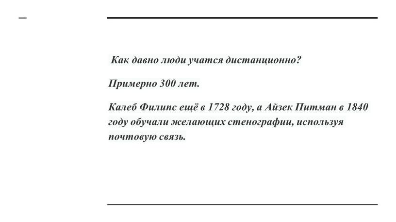 Как давно люди учатся дистанционно?