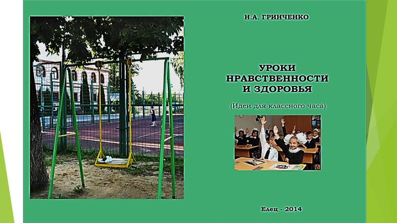 Презентации 4-13 к "Урокам нравственности и здоровья" (Идеи для классного часа)