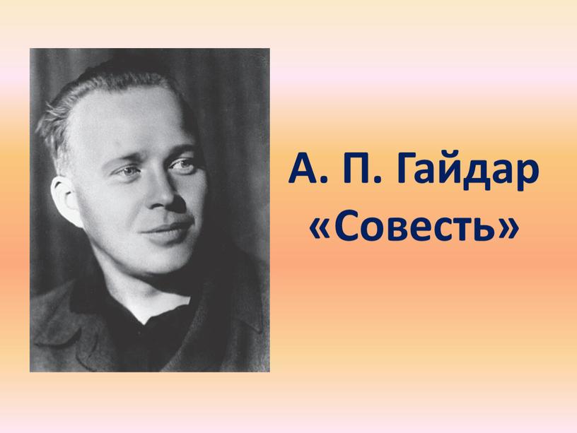 А. П. Гайдар «Совесть»