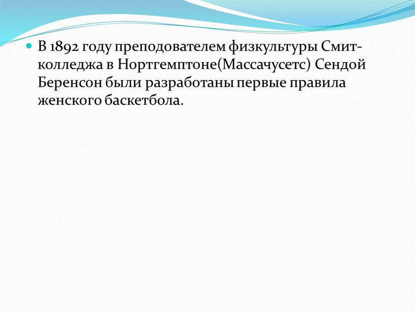 В 1892 году преподователем физкультуры