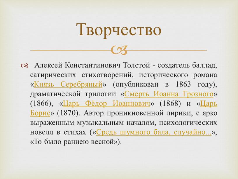 Алексей Константинович Толстой - создатель баллад, сатирических стихотворений, исторического романа «Князь