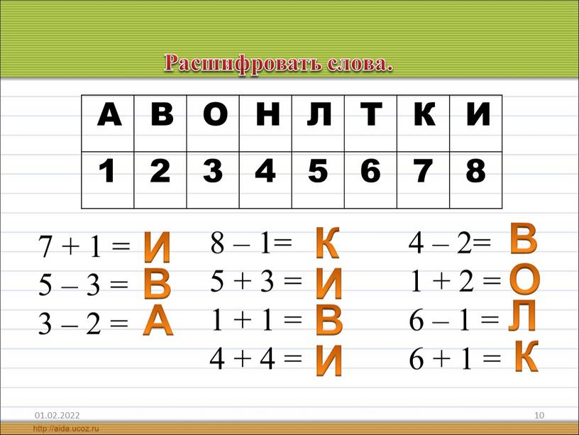 А В О Н Л Т К И 1 2 3 4 5 6 7 8 7 + 1 = 5 – 3 = 3…