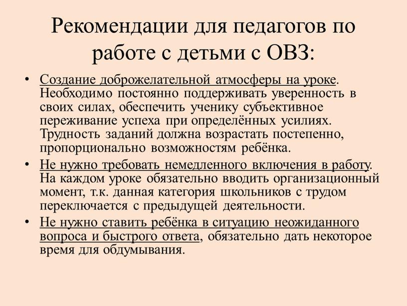 Рекомендации для педагогов по работе с детьми с