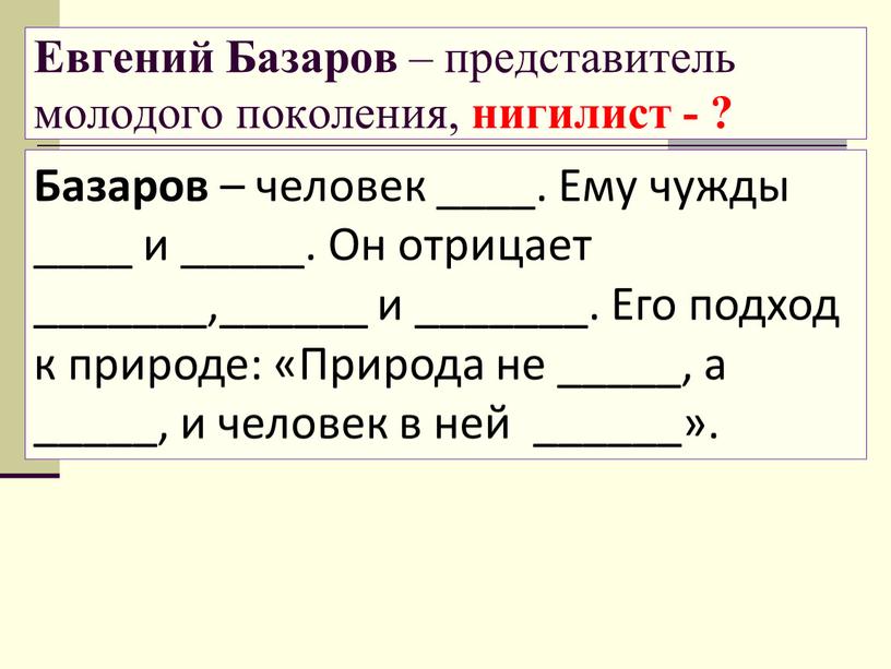 Евгений Базаров – представитель молодого поколения, нигилист - ?