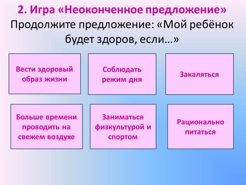 Игра «Неоконченное предложение»