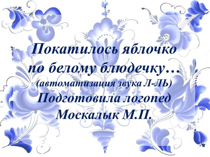 Покатилось яблочко по белому блюдечку… (автоматизация звука