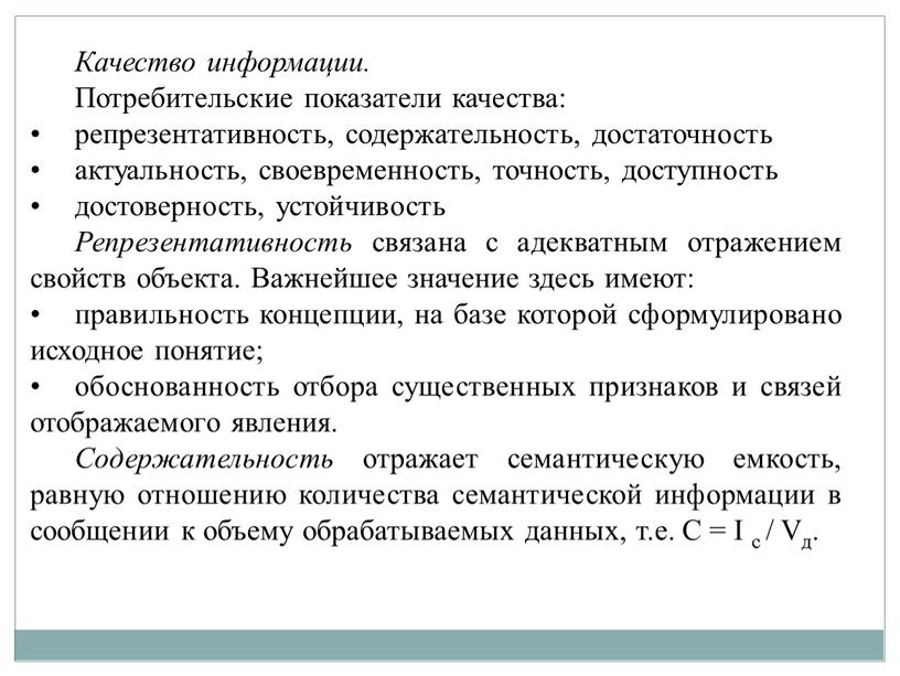 Качество информации. Потребительские показатели качества: репрезентативность, содержательность, достаточность актуальность, своевременность, точность, доступность достоверность, устойчивость