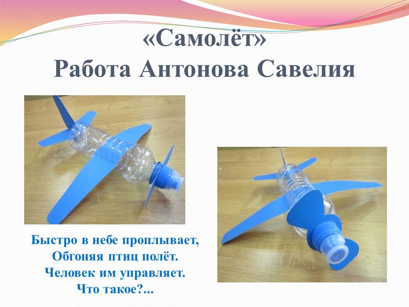 Самолёт» Работа Антонова Савелия