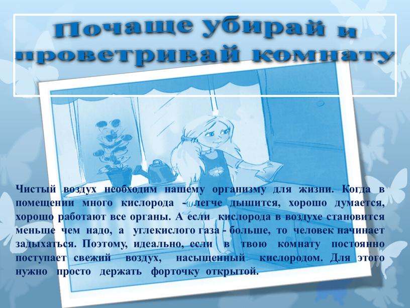 Почаще убирай и проветривай комнату