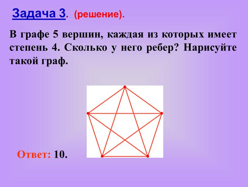 Задача 3 . (решение). В графе 5 вершин, каждая из которых имеет степень 4