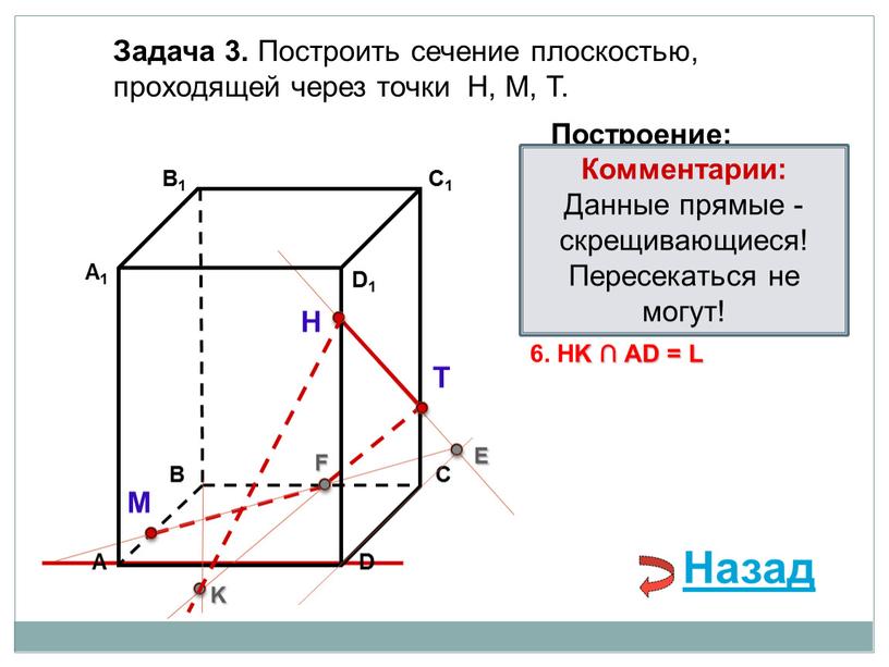 Задача 3. Построить сечение плоскостью, проходящей через точки