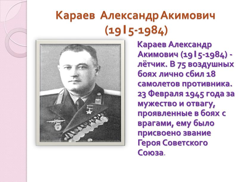 Караев Александр Акимович (1915-1984)