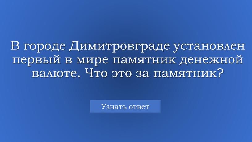 В городе Димитровграде установлен первый в мире памятник денежной валюте