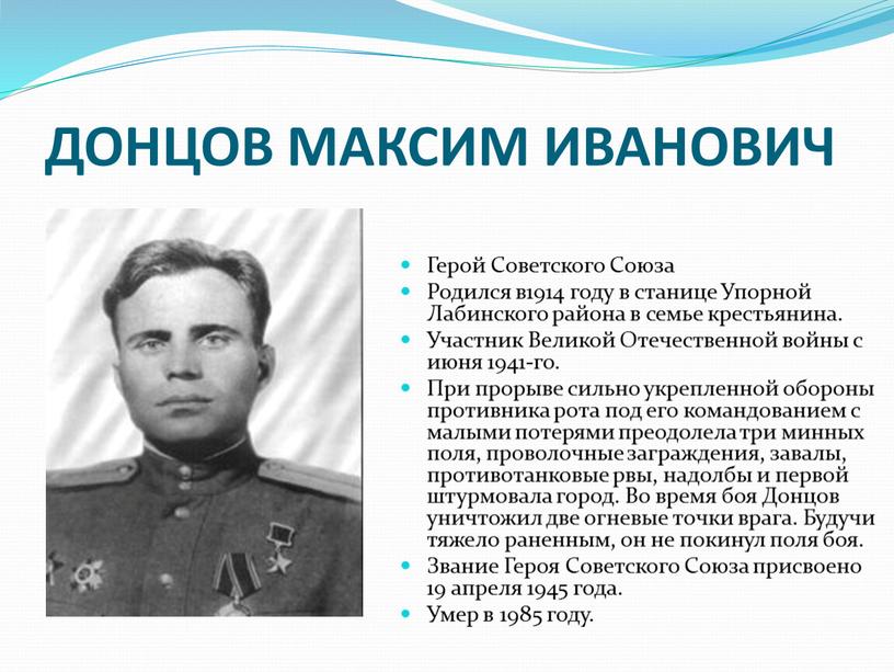 ДОНЦОВ МАКСИМ ИВАНОВИЧ Герой Советского