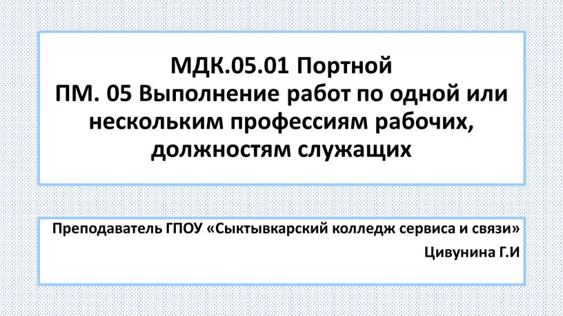 МДК.05.01 Портной ПМ. 05 Выполнение работ по одной или нескольким профессиям рабочих, должностям служащих