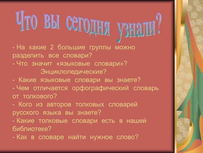 На какие 2 большие группы можно разделить все словари? -