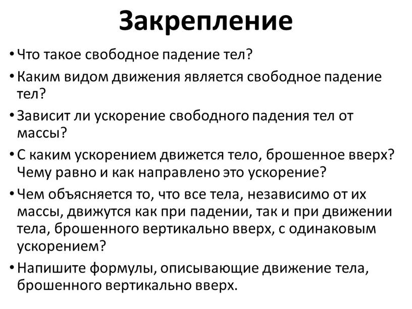 Закрепление Что такое свободное падение тел?