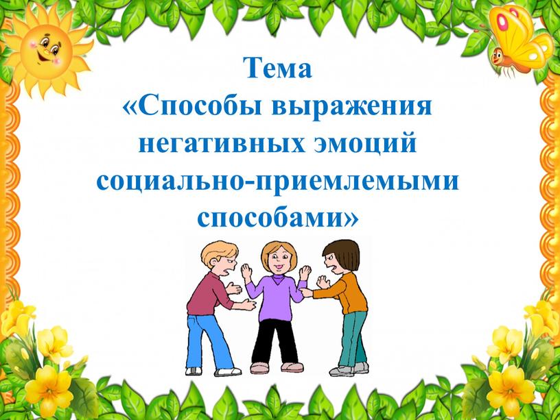 Тема «Способы выражения негативных эмоций социально-приемлемыми способами»