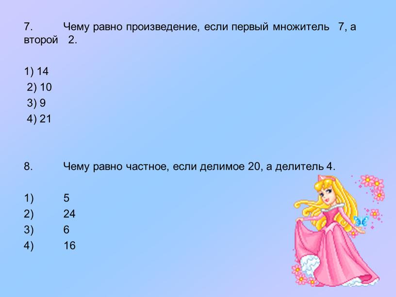 Чему равно произведение, если первый множитель 7, а второй 2