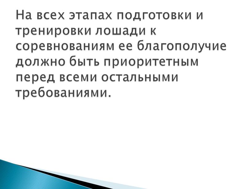 На всех этапах подготовки и тренировки лошади к соревнованиям ее благополучие должно быть приоритетным перед всеми остальными требованиями