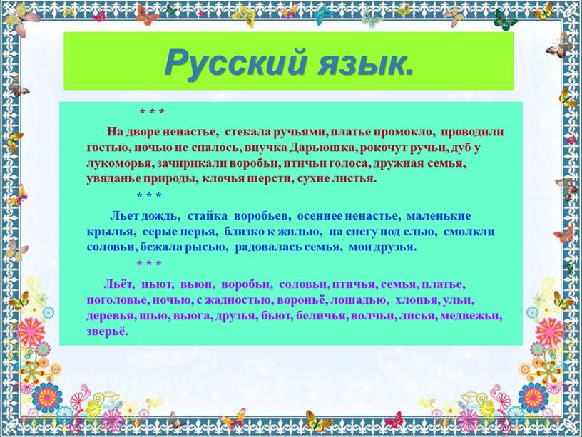 Русский язык. * * *