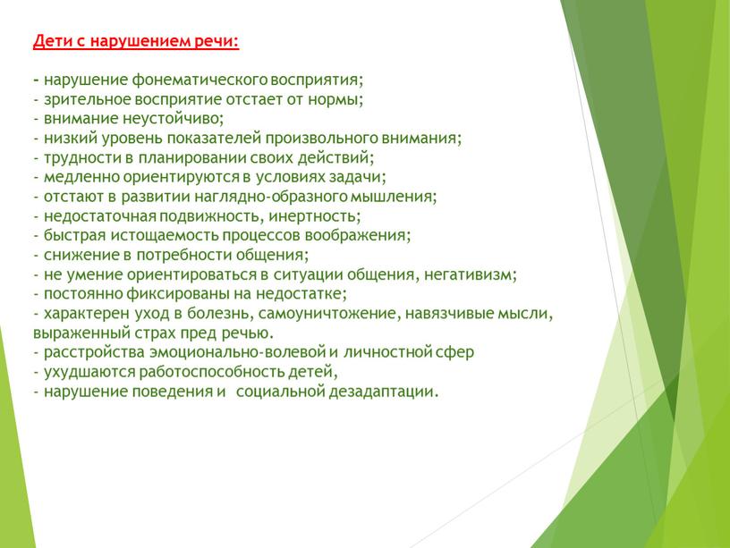 Дети с нарушением речи: - нарушение фонематического восприятия; - зрительное восприятие отстает от нормы; - внимание неустойчиво; - низкий уровень показателей произвольного внимания; - трудности…