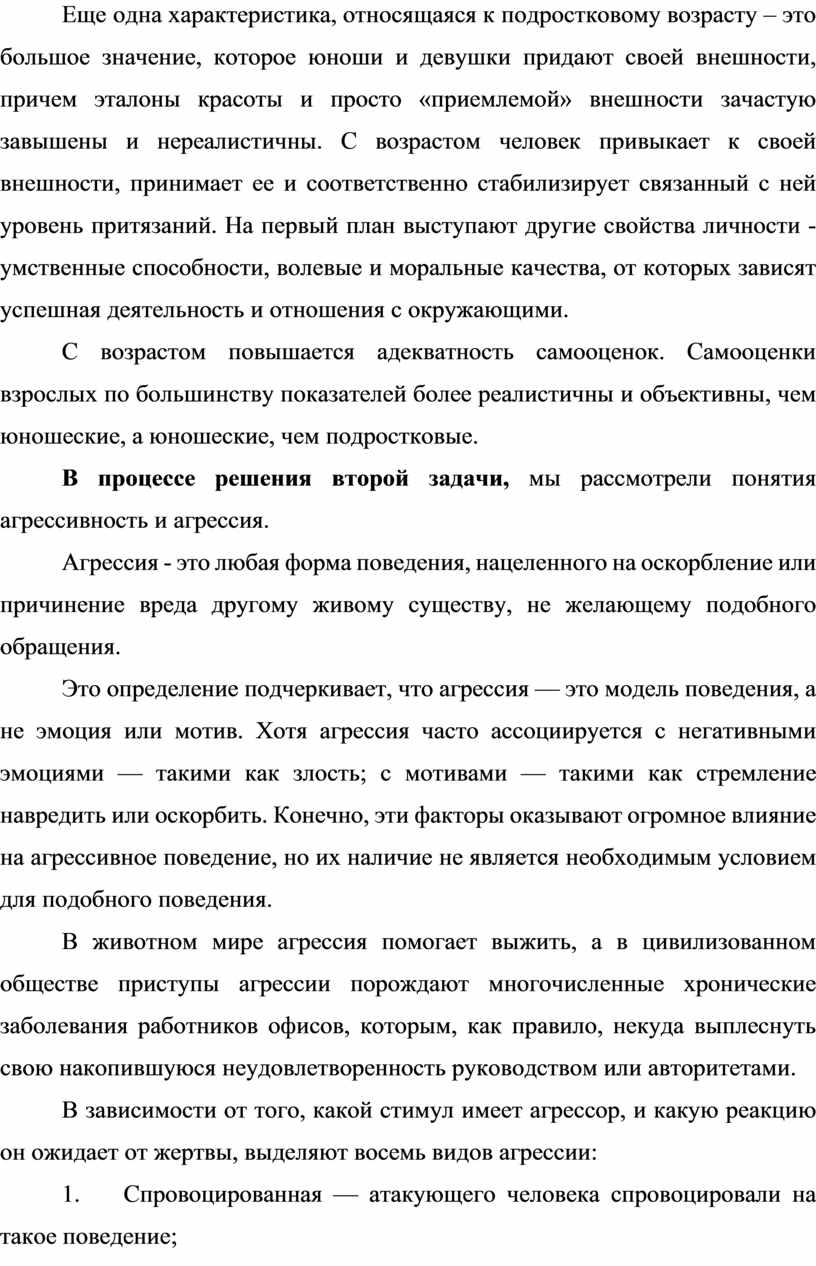 Еще одна характеристика, относящаяся к подростковому возрасту – это большое значение, которое юноши и девушки придают своей внешности, причем эталоны красоты и просто «приемлемой» внешности…