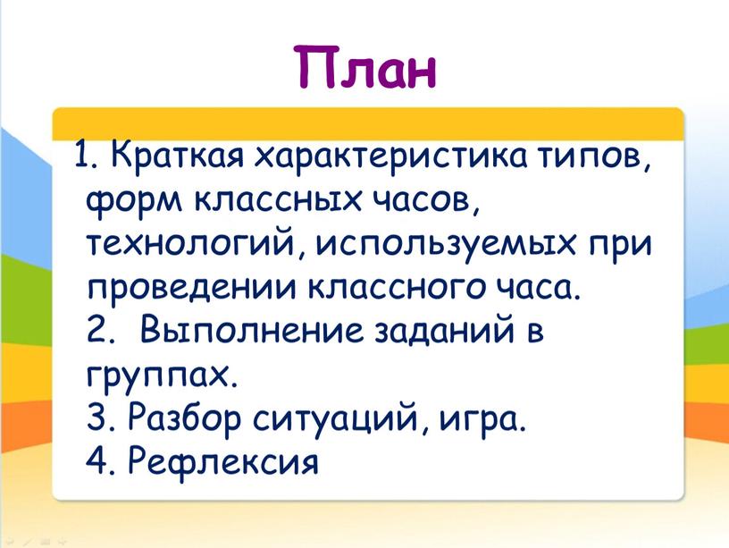 План 1. Краткая характеристика типов, форм классных часов, технологий, используемых при проведении классного часа