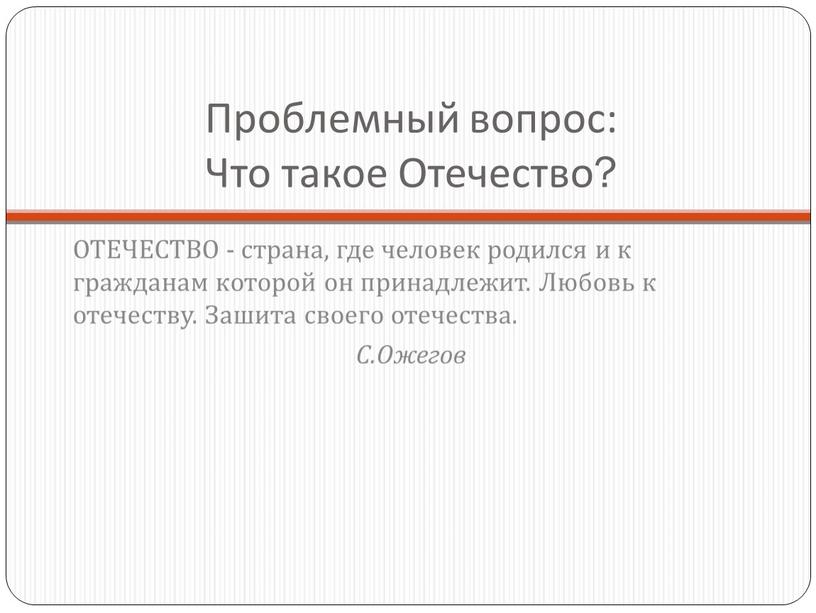 Проблемный вопрос: Что такое Отечество?