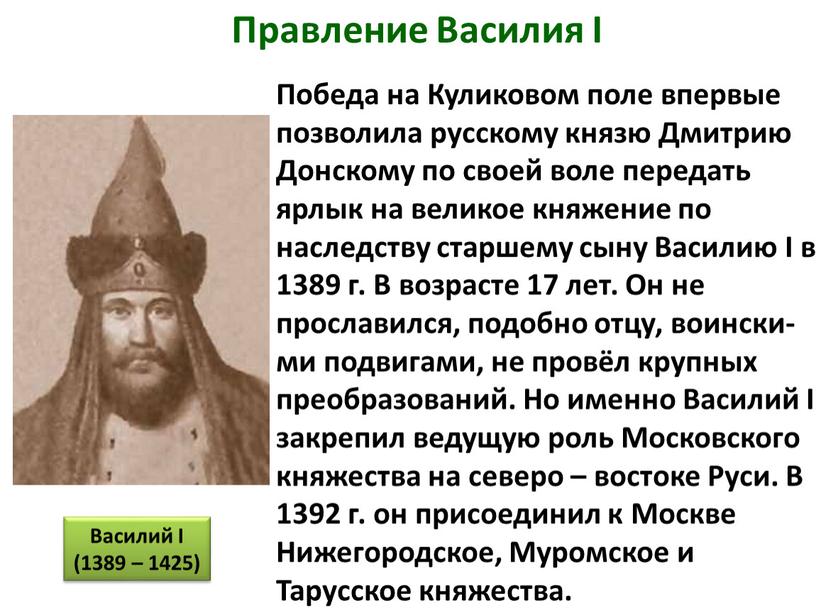 Правление Василия I Победа на Куликовом поле впервые позволила русскому князю